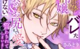 旦那様に正体がバレた偽物令嬢ですがお暇しようとしたら快楽責め＆お尻まで愛されて「二度と逃げない」と誓わされてしまいました 【b454cmow03868】