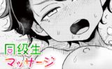 同級生マッサージ（単話） 【b469adgsk02291】