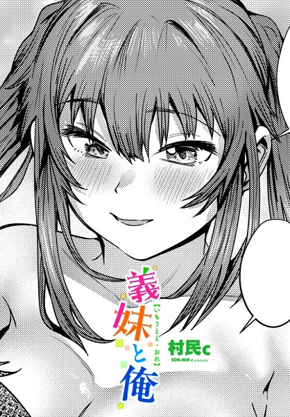 義妹と俺（単話） 【b469adgsk02299】