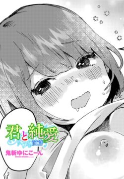 君と純愛（単話） 【b469adgsk02300】