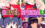 COMIC BAVEL SPECIAL COLLECTION（コミックバベル スペシャルコレクション）VOL69 【b472abnen03209】