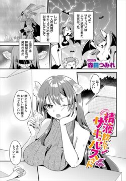 精液飲んで！サキュバスさん（単話） 【b472abnen03256】
