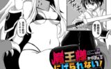 魔王様からはにげられない！（単話） 【b472abnen03264】