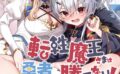転性魔王さまは勇者に勝てない！ 【b522apdm02128】