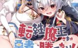 転性魔王さまは勇者に勝てない！ 【b522apdm02128】