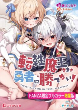 転性魔王さまは勇者に勝てない！【FANZA限定フルカラー増量版】 【b522apdm02129】