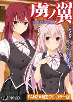虜ノ翼 〜舞台裏で淫らに踊る処女人形〜【FANZA限定フルカラー版】 【b522apdm02132】
