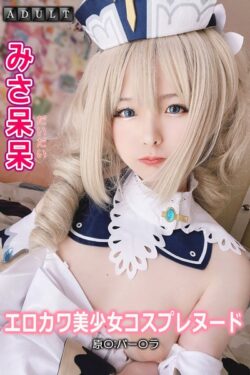 エロカワ美少女コスプレヌード みさ呆呆 原〇:バー〇ラ ADULT 【b572amlkw02410】