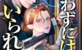 乞わずにはいられない【タテヨミ】 【b739asfnt08560】