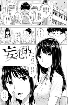 妄想したり（単話） 【b915awnmg03352】