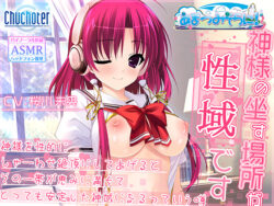 神様の坐す場所が性域です 【blancaile_0030】