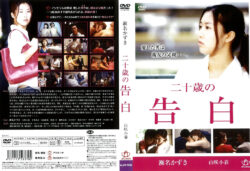 caress-0035 二十歳の告白