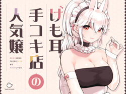 d_358417 けも耳手コキ店の人気嬢 d_358417 けも耳手コキ店の人気嬢