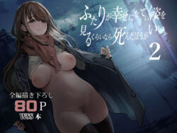 d_542085 ふたりが幸せになっていく姿を見るくらいなら死んだほうがいい。2