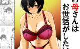 お母さんはお世話がしたい 【d_578682】