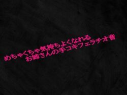めちゃくちゃ気持ちよくなれるお姉さんの手コキフェラチオ音 【d_579494】