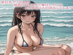 某巨乳グラドルが彼氏にパイズリご奉仕しているエッチボイスが流出してしまう 【d_579507】
