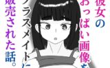 彼女のおっぱい画像をクラスメイトに販売された話 【d_579530】
