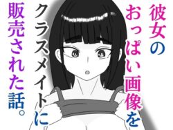 彼女のおっぱい画像をクラスメイトに販売された話 【d_579530】