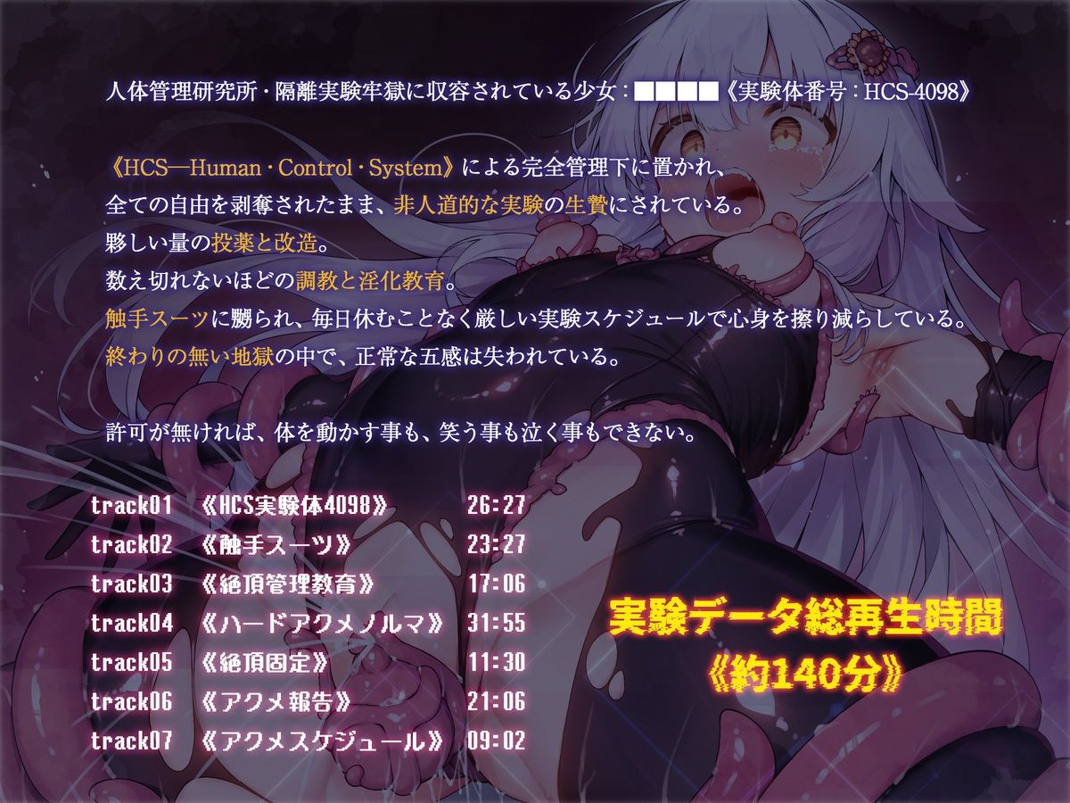 絶対服従プログラムIV 実験体4098 〜淫獄アクメ管理調教〜 【d_579569】 絶対服従プログラムIV 実験体4098 〜淫獄アクメ管理調教〜 2枚目