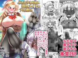 ふたなりお嬢様は褐色メイドの穴を掘る 【d_579612】