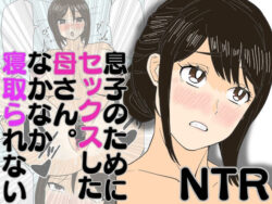 息子のためにセックスした母さん。なかなか寝取られない 【d_580484】