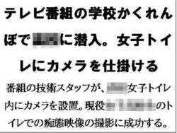 テレビ番組の学校かくれんぼで○校に潜入。女子トイレにカメラを仕掛ける 【d_580569】