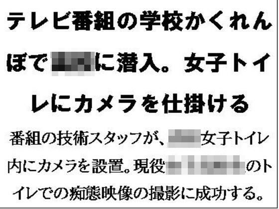 テレビ番組の学校かくれんぼで○校に潜入。女子トイレにカメラを仕掛ける 【d_580569】