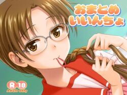おまとめいいんちょ 【d_580629】