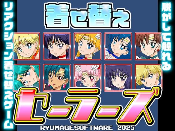 着せ替えセーラーズ 【d_580714】