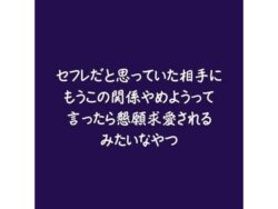 セフレだと思っていた相手にもうこの関係やめようって言ったら懇願求愛されるみたいなやつ 【d_580729】