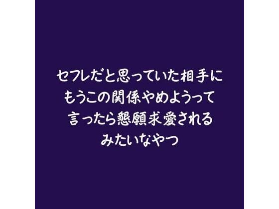 セフレだと思っていた相手にもうこの関係やめようって言ったら懇願求愛されるみたいなやつ 【d_580729】