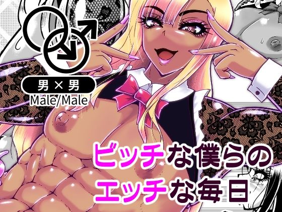 ビッチな僕らのエッチな日々 【d_580860】