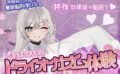 【米国名門大の脳科学研究起源】あなたも出来るドライオーガズム！特殊効果音x催〇で、射精を遥かに超える絶頂ヒプノトランス 【d_580889】