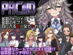PACMO〜ドコでもナンでもダレとでも！？全ての女と身勝手SEX！！〜 【d_580935】