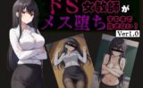 ドS女教師がメス堕ちするまで許さない 【d_581381】