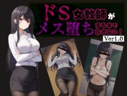ドS女教師がメス堕ちするまで許さない 【d_581381】