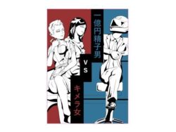 一億円精子男vsキメラ女 【d_581475】