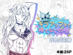 豪傑レスラージュリナちゃんはギブアップまで待てないのっ！ 【d_581496】
