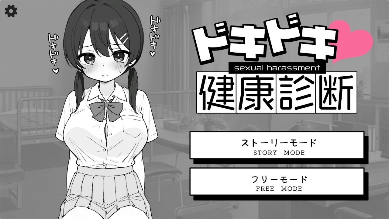 ドキドキ!セクハラ健康診断 1枚目