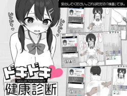 ドキドキ！セクハラ健康診断 【d_581608】