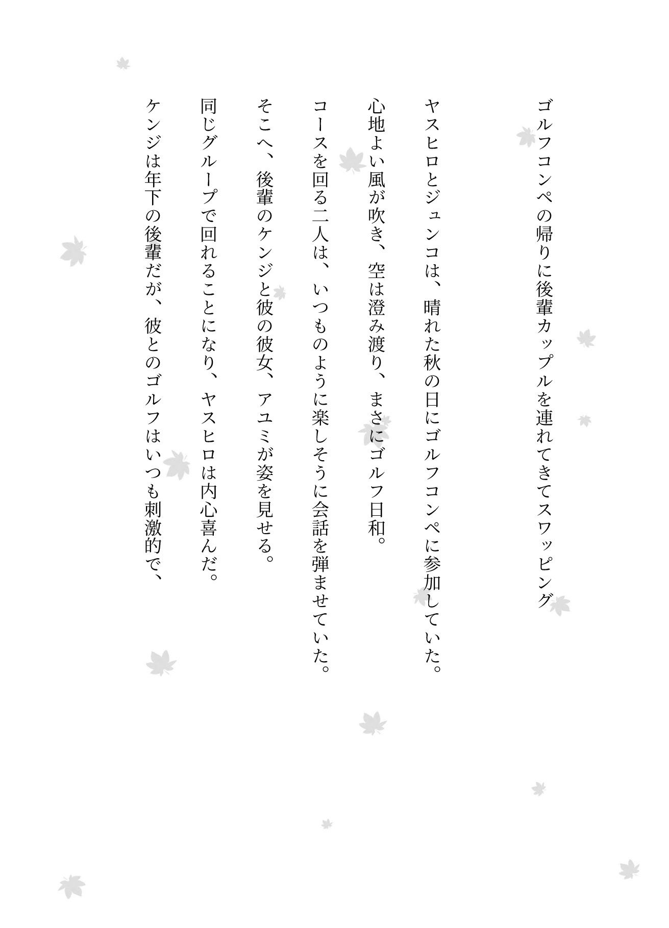 ゴルフコンペの帰りに後輩カップルを連れてきてスワッピングした物語 1枚目
