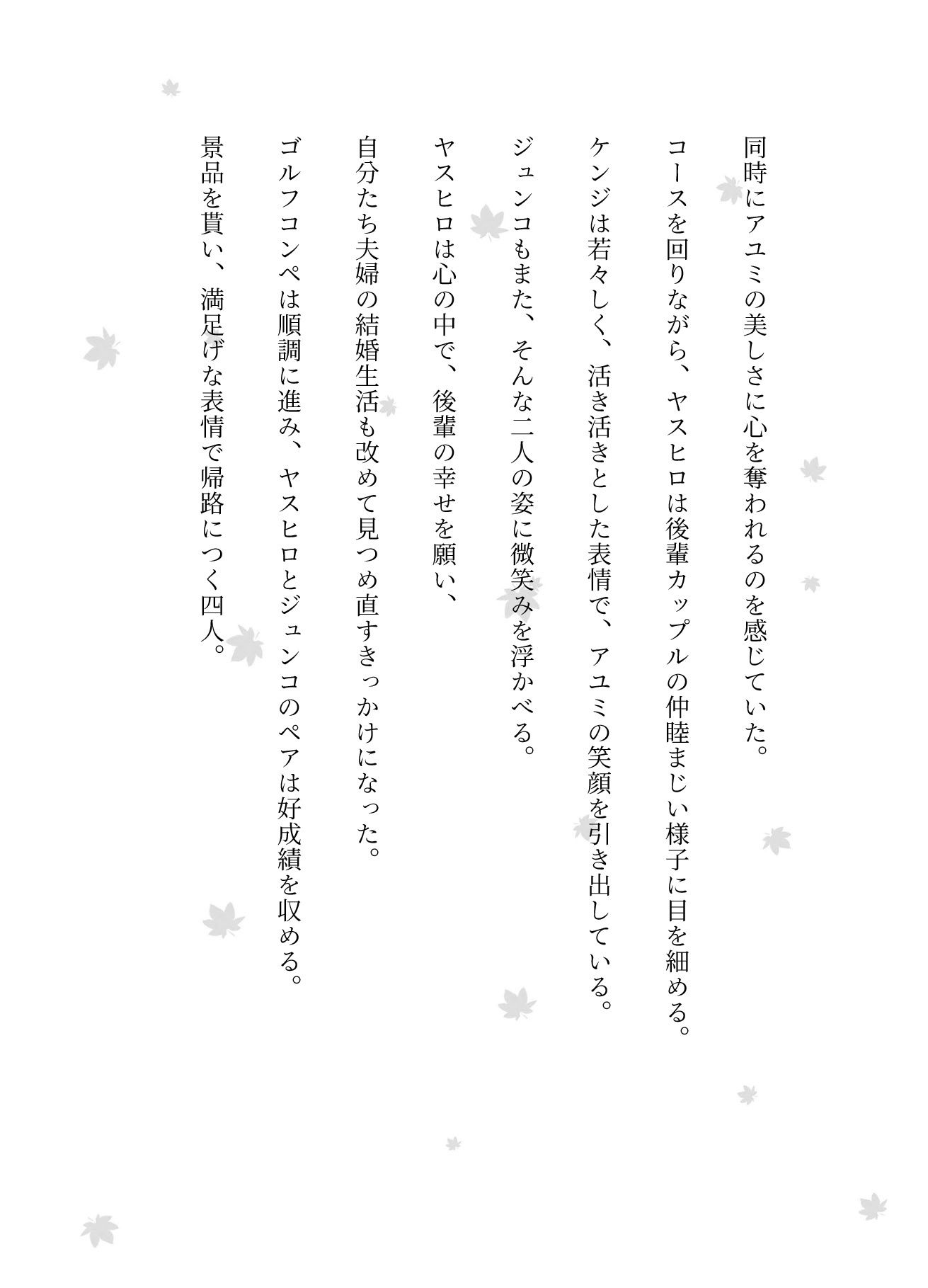 ゴルフコンペの帰りに後輩カップルを連れてきてスワッピングした物語 2枚目
