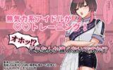 無気力系アイドルが◯◯トレーニング！オホッ！？これなんか違くないですか！？ 【d_581900】
