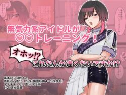 無気力系アイドルが◯◯トレーニング！オホッ！？これなんか違くないですか！？ 【d_581900】