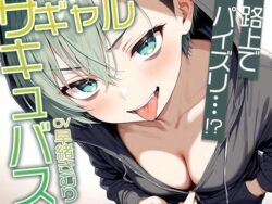 路上でフリーパイズリ！？ギャルサキュバスのパイズリ【KU100】 【d_582002】