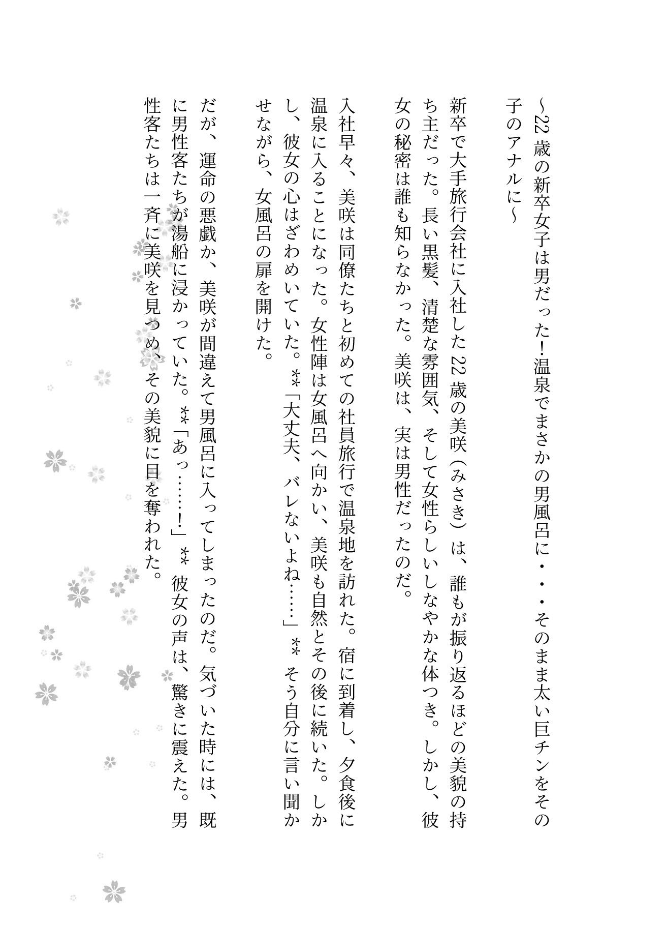 22歳の新卒女子は男だった!温泉でまさかの男風呂に・・・そのまま太い巨チンをその子のアナルに 1枚目