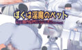 僕は淫魔のペット 【d_582130】