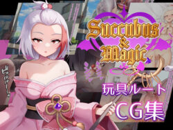 Succubus＆Magic CG集 ハナビ玩具ルート 【d_582194】