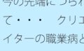 今の先端につられて・・・ クリエイターの職業病とタブレット向こうの世界 【d_582202】